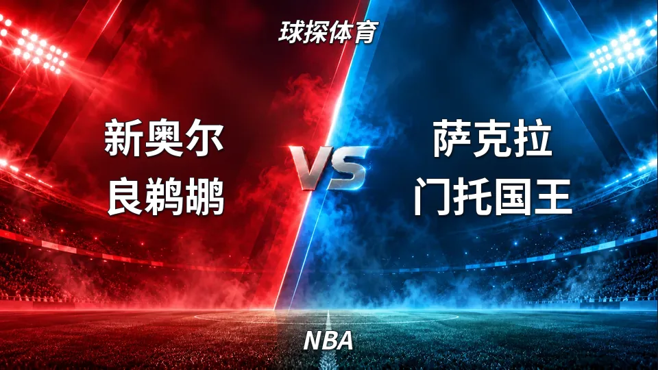 NBA：鹈鹕主场132比120击败国王，下半场发力锁定胜局的封面