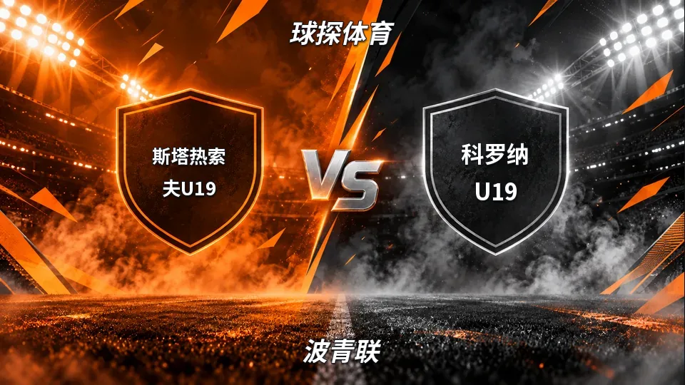 波青联：斯塔热索夫U19对阵科罗纳U19：波青联焦点对决的封面